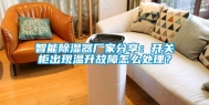 智能除湿器厂家分享：开关柜出现温升故障怎么处理？