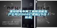 淮安锂电车间工业除湿机生产公司(2022已更新)(今日／新品)