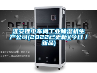 常见问题淮安锂电车间工业除湿机生产公司(2022已更新)(今日／新品)