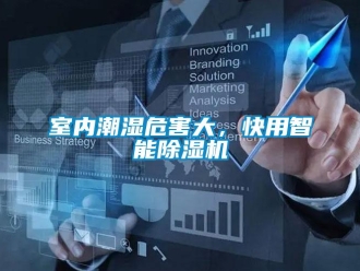 知识百科室内潮湿危害大，快用智能除湿机