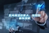 室内潮湿危害大，快用智能除湿机