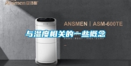 与湿度相关的一些概念