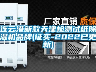 企业新闻连云港新款天津检测试纸除湿机品牌(证实-2022已更新)