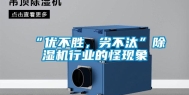“优不胜，劣不汰”除湿机行业的怪现象
