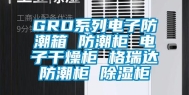 GRD系列电子防潮箱 防潮柜 电子干燥柜 格瑞达防潮柜 除湿柜