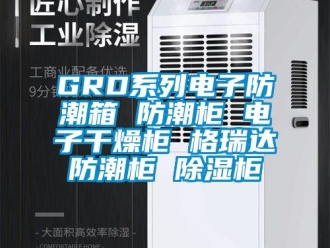 企业新闻GRD系列电子防潮箱 防潮柜 电子干燥柜 格瑞达防潮柜 除湿柜