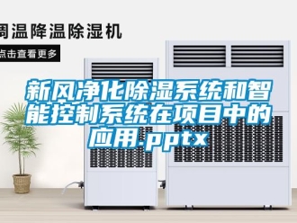 行业新闻新风净化除湿系统和智能控制系统在项目中的应用.pptx