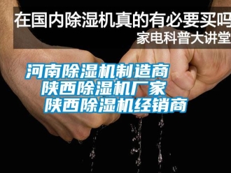 企业新闻河南除湿机制造商    陕西除湿机厂家   陕西除湿机经销商