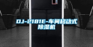 DJ-2181E-车间移动式除湿机