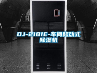 企业新闻DJ-2181E-车间移动式除湿机