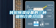 转轮除湿设备的三种吸附介质介绍