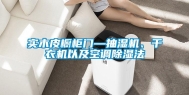 实木皮橱柜门—抽湿机、干衣机以及空调除湿法