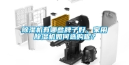 除湿机有哪些牌子好，家用除湿机如何选购呢？