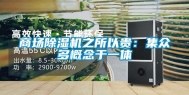 商场除湿机之所以贵：集众多概念于一体