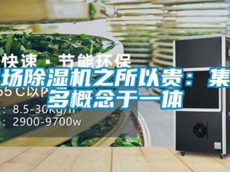 知识百科商场除湿机之所以贵：集众多概念于一体