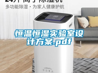 知识百科恒温恒湿实验室设计方案.pdf