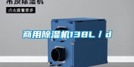 商用除湿机138L／d