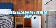 浅析新风系统行业市场前景