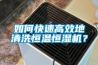 如何快速高效地清洗恒温恒湿机？