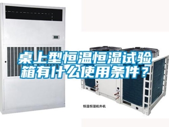 知识百科桌上型恒温恒湿试验箱有什么使用条件？