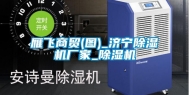 雁飞商贸(图)_济宁除湿机厂家_除湿机