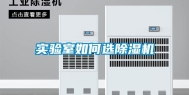 实验室如何选除湿机