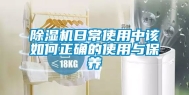 除湿机日常使用中该如何正确的使用与保养