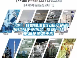 企业新闻【原】我国除湿机行业产销规模维持平衡状态 低端产品依然是消费主流