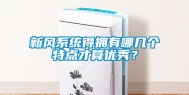 新风系统得拥有哪几个特点才算优秀？