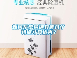 知识百科新风系统得拥有哪几个特点才算优秀？