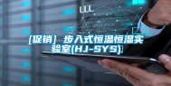 [促销] 步入式恒温恒湿实验室(HJ-SYS)