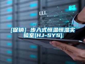 常见问题[促销] 步入式恒温恒湿实验室(HJ-SYS)