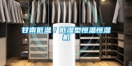 甘南低温／低湿型恒温恒湿机