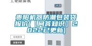 贵阳机器防潮包装袋报价(【问答知识】2022已更新)