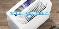 仓库的温度与湿度标准是多少