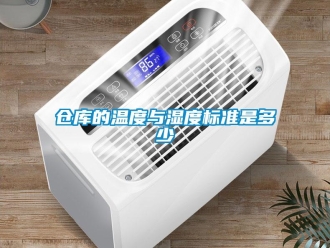 企业新闻仓库的温度与湿度标准是多少