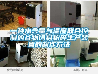 企业新闻一种水含量与温度联合控制的谷物饲料粉碎生产装置的制作方法