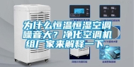 为什么恒温恒湿空调噪音大？净化空调机组厂家来解释一下。