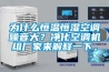 为什么恒温恒湿空调噪音大？净化空调机组厂家来解释一下。