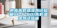 供应高低温湿热试验箱JY-T-801高低温湿热试验箱