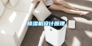 除湿机设计原理