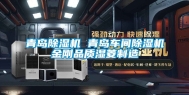 青岛除湿机 青岛车间除湿机金刚品质湿菱制造