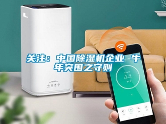 行业新闻关注：中国除湿机企业 牛年突围之守则
