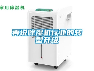 知识百科再说除湿机行业的转型升级