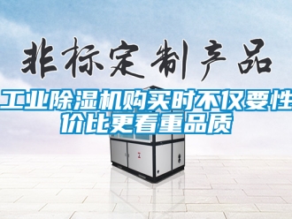 常见问题工业除湿机购买时不仅要性价比更看重品质