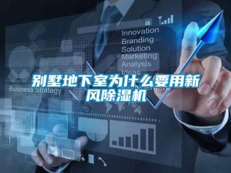 常见问题别墅地下室为什么要用新风除湿机
