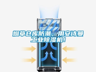 企业新闻烟草仓库防潮，用安诗曼工业除湿机！