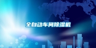 全自动车间除湿机
