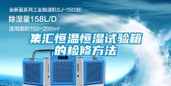 集汇恒温恒湿试验箱的检修方法