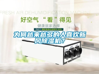 知识百科为何越来越多的人喜欢新风除湿机？